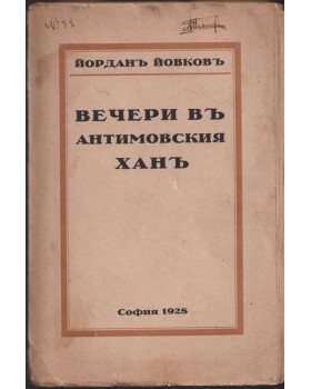 Вечери въ Антимовския ханъ