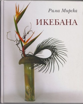 Икебана