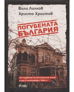Погубената България