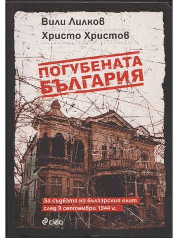 Погубената България Погубената България