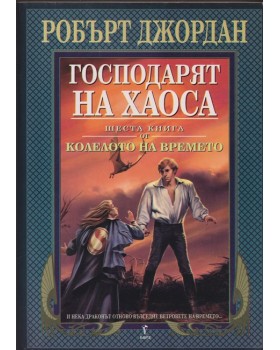 Колелото на времето. Книга 6: Господарят на хаоса Колелото на времето. Книга 6: Господарят на хаоса