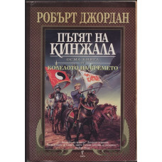 Колелото на времето. Книга 6: Господарят на хаоса