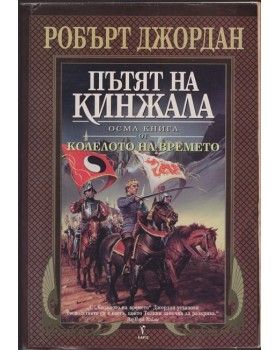 Колелото на времето. Книга 6: Господарят на хаоса Колелото на времето. Книга 6: Господарят на хаоса