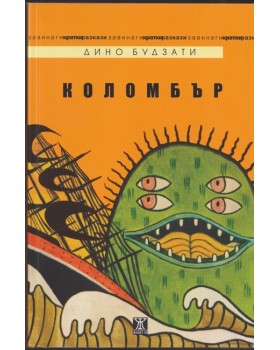 Коломбър