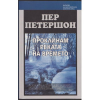 Проклинам реката на времето 