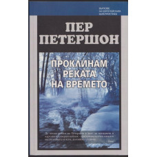 Проклинам реката на времето 