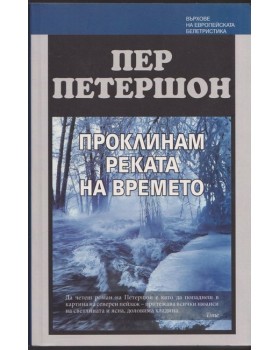 Проклинам реката на времето 