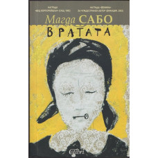 Вратата Вратата