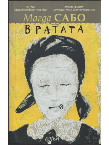 Вратата Вратата