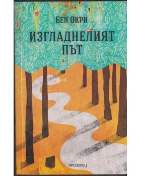 Изгладнелият път