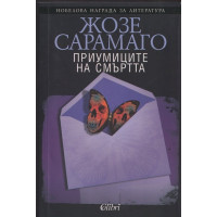 Приумиците на смъртта