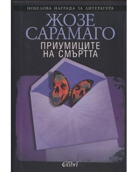 Приумиците на смъртта Приумиците на смъртта
