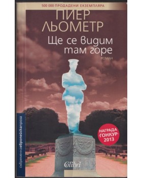 Ще се видим там горе