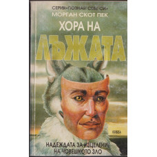 Хора на лъжата Хора на лъжата