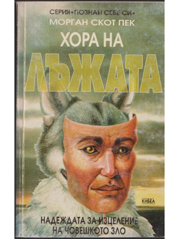 Хора на лъжата Хора на лъжата