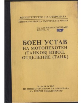 Боен устав на мотопехотен (танков) взвод, отделение (танк)