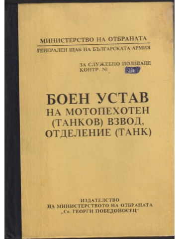 Боен устав на мотопехотен (танков) взвод, отделение (танк) Боен устав на мотопехотен (танков) взвод, отделение (танк)