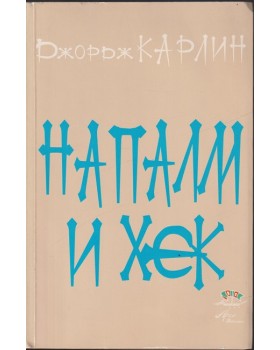 Напалм и хек