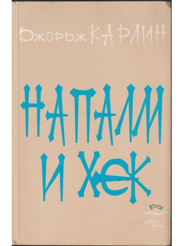 Напалм и хек