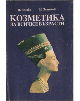 Козметика за всички възрасти Козметика за всички възрасти