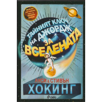 Тайният ключ на Джордж за Вселената