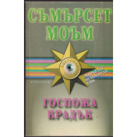 Госпожа Крадък