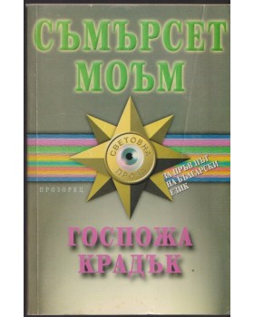 Госпожа Крадък