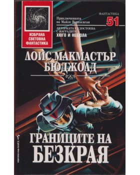 Границите на безкрая Границите на безкрая