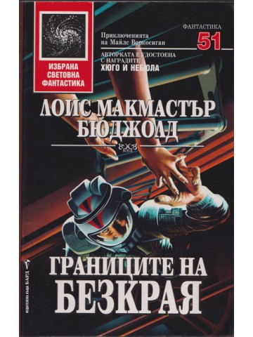 Границите на безкрая