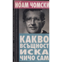 Какво всъщност иска Чичо Сам