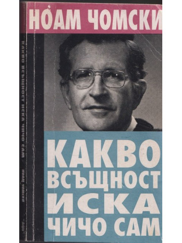 Какво всъщност иска Чичо Сам