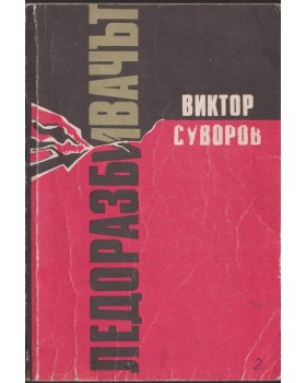 Ледоразбивачът Ледоразбивачът