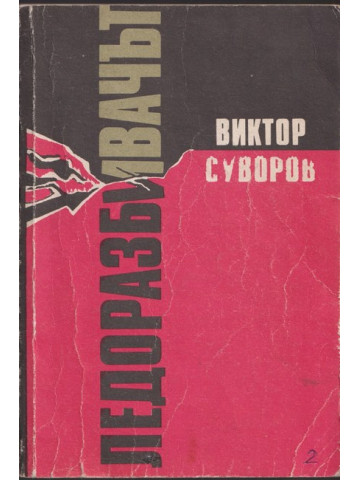 Ледоразбивачът Ледоразбивачът