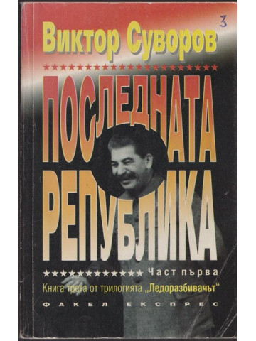 Последната република. Част 1 Последната република. Част 1