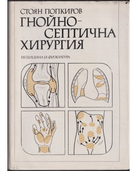 Гнойно-септична хирургия Гнойно-септична хирургия