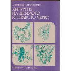 Хирургия на дебелото и правото черво