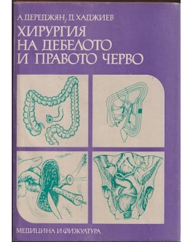 Хирургия на дебелото и правото черво