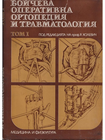 Бойчева оперативна ортопедия и травматология. Том 1