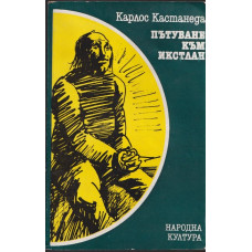 Пътуване към Икстлан Пътуване към Икстлан