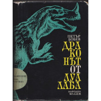 Драконът от Луалаба