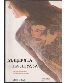 Дъщерята на Якудза Дъщерята на Якудза