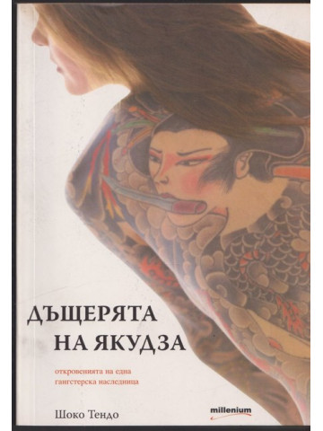 Дъщерята на Якудза