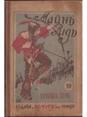 Изгубената сестра