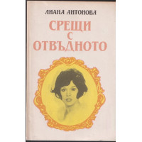 Срещи с отвъдното