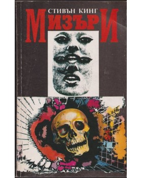 Мизъри Мизъри