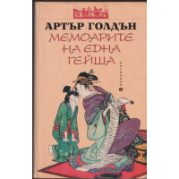 Мемоарите на една гейша