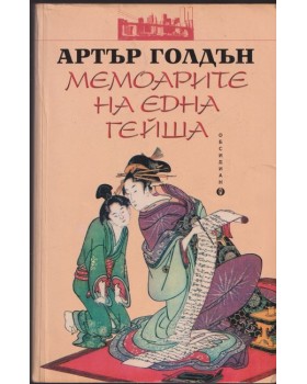 Мемоарите на една гейша Мемоарите на една гейша