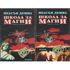 Школа за магии. Книга 1-2 Школа за магии. Книга 1-2
