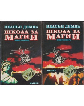Школа за магии. Книга 1-2