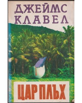 Цар Плъх Цар Плъх